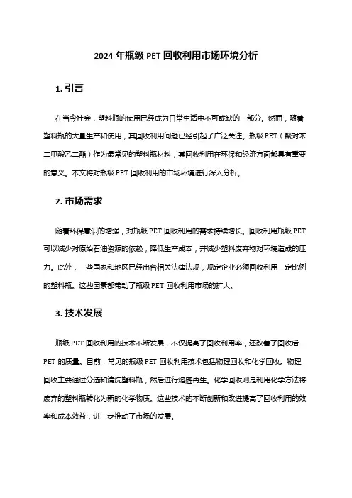 2024年瓶级PET回收利用市场环境分析