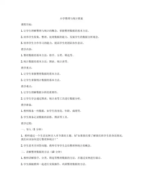 小学整理与统计教案
