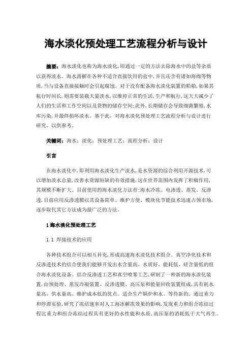 海水淡化预处理工艺流程分析与设计