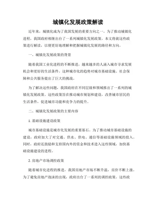 城镇化发展政策解读