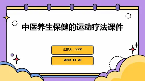中医养生保健的运动疗法课件