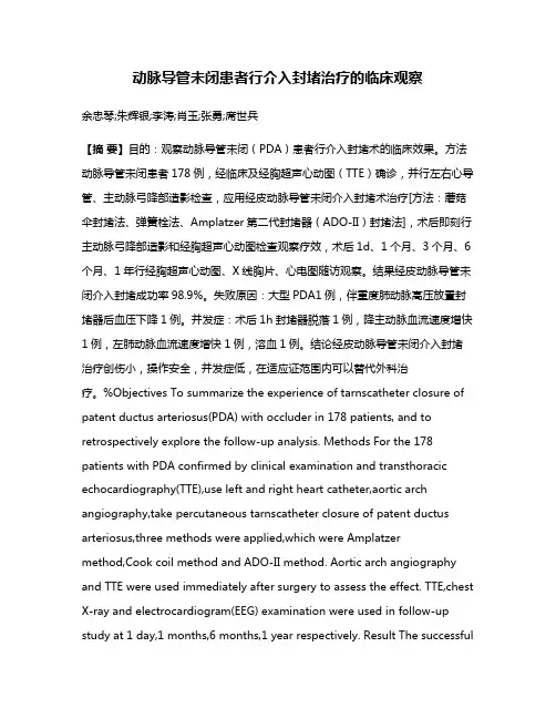 动脉导管未闭患者行介入封堵治疗的临床观察