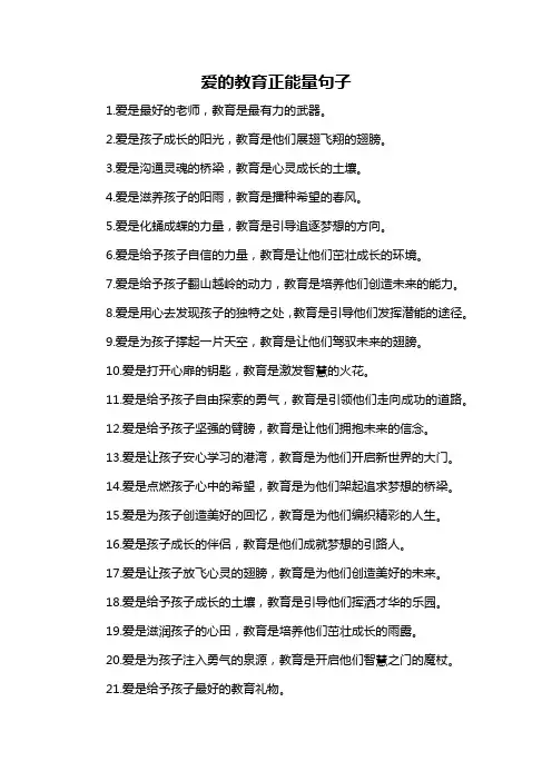 爱的教育正能量句子-解释说明