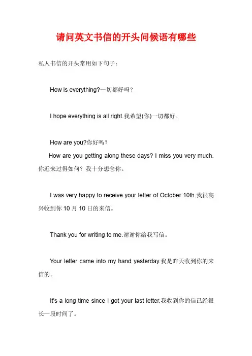 英语书信开头问候语