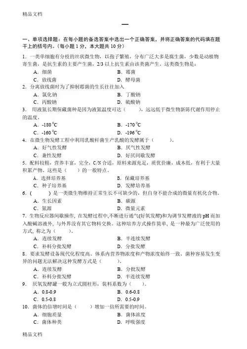 (整理)微生物发酵工程试卷及答案3套