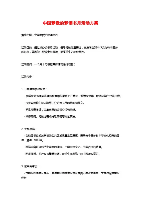 中国梦我的梦读书月活动方案