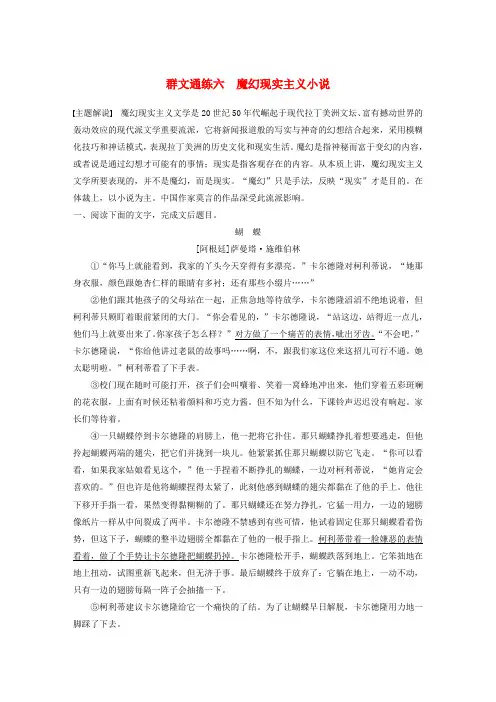 浙江省2020版高考语文第二章文学类文本阅读专题二群文通练六魔幻现实主义小说(含解析)