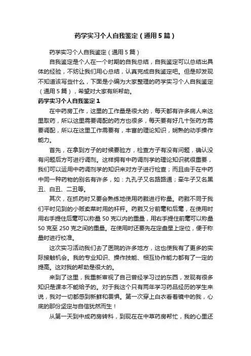 药学实习个人自我鉴定（通用5篇）