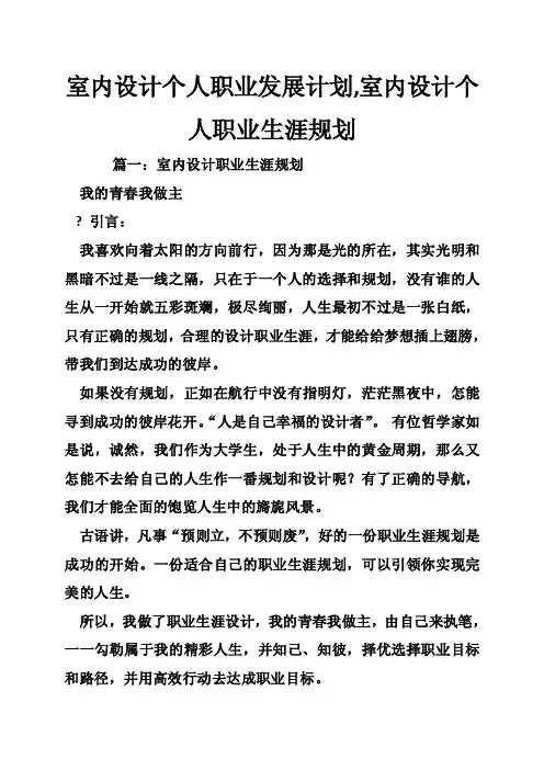 室内设计个人职业发展计划,室内设计个人职业生涯规划