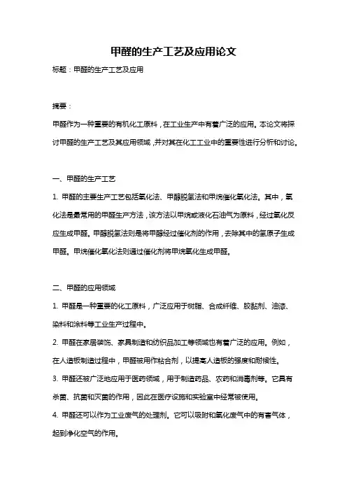 甲醛的生产工艺及应用论文