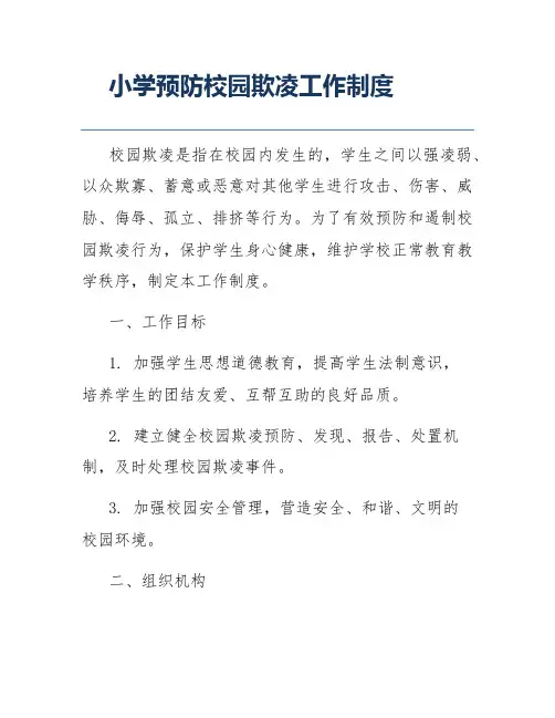 小学预防校园欺凌工作制度