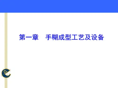 手糊成型工艺及设备-模具与脱模剂