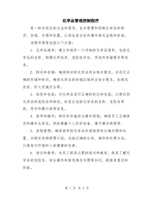 化学品管理控制程序