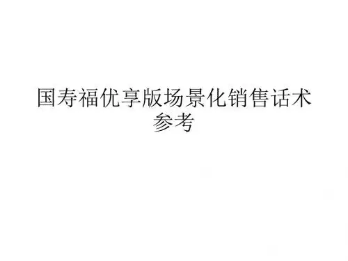 国寿福优享版场景化销售话术参考