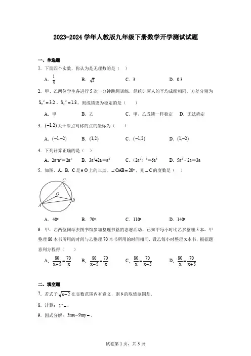 2023-2024学年人教版九年级下册数学开学测试试题