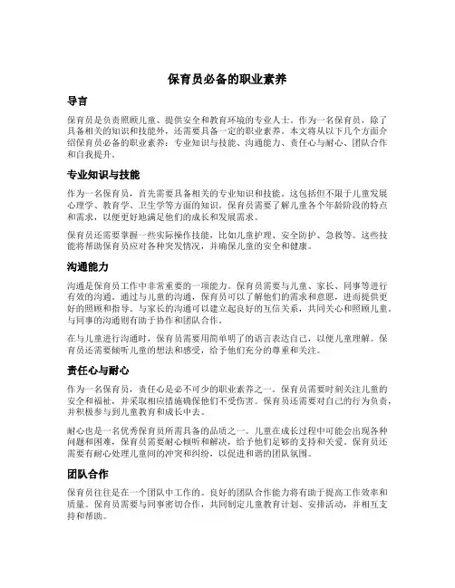 保育员必备的职业素养