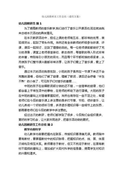 幼儿园教研员工作总结（通用3篇）