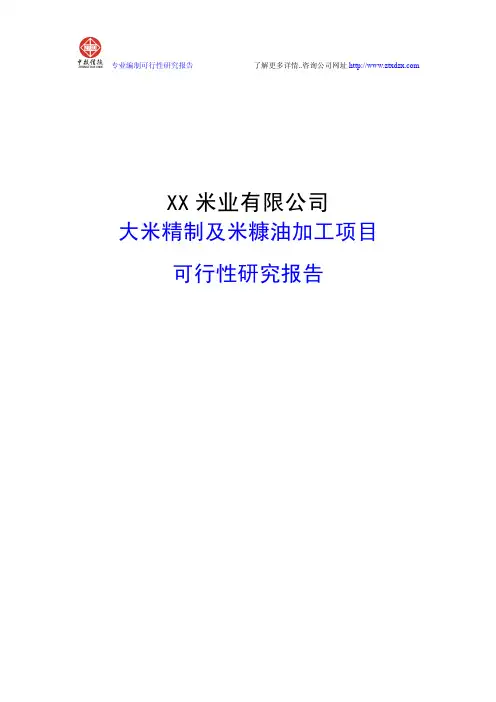 大米精制及米糠油加工项目可行性研究报告