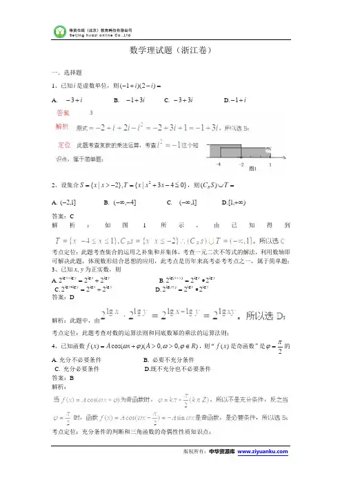2013高考真题——(浙江卷)理科数学(解析版+Word版含答案)