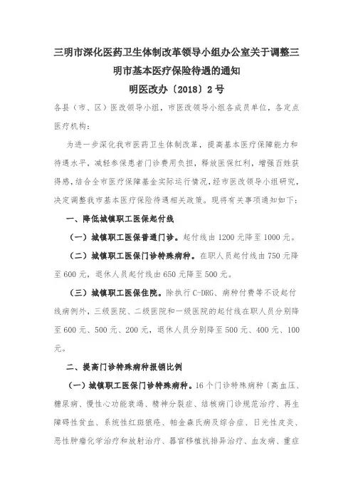 三明市深化医药卫生体制改革领导小组办公室关于调整三明市基本医疗保险待遇的通知