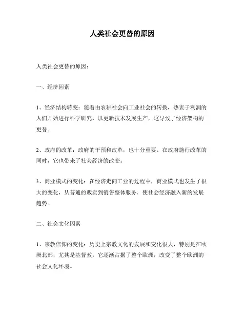 人类社会更替的原因
