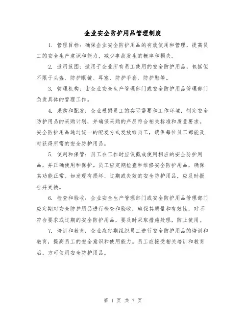 企业安全防护用品管理制度(三篇)