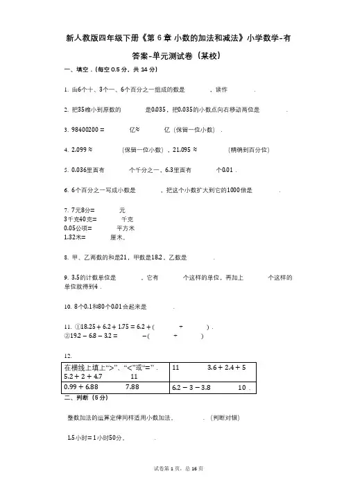 新人教版四年级下册《第6章_小数的加法和减法》小学数学-有答案-单元测试卷(某校)