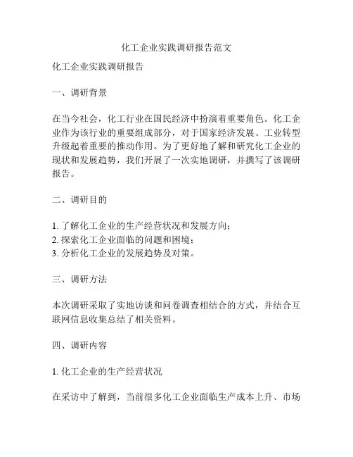 化工企业实践调研报告范文
