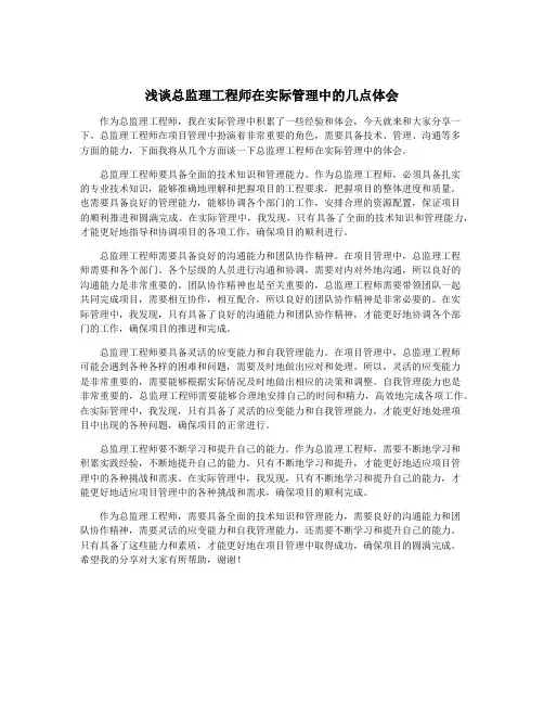 浅谈总监理工程师在实际管理中的几点体会