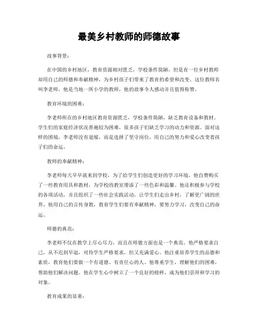 最美乡村教师的师德故事