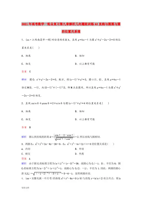 2021-2022年高考数学一轮总复习第九章解析几何题组训练62直线与圆圆与圆的位置关系理