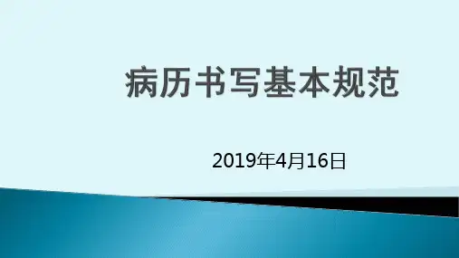 病历书写基本规范2018年版