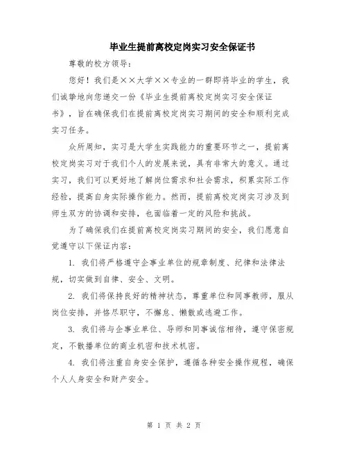 毕业生提前离校定岗实习安全保证书