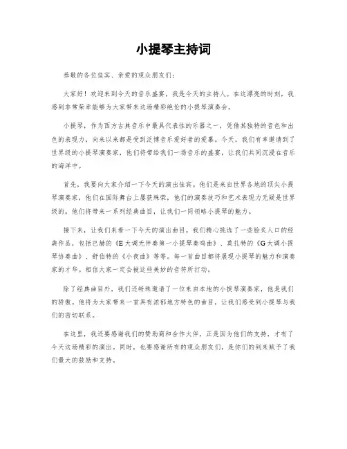 小提琴主持词