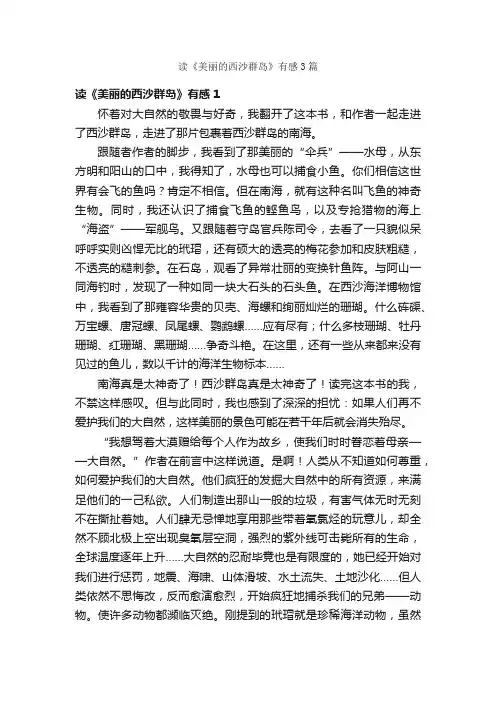 读《美丽的西沙群岛》有感3篇