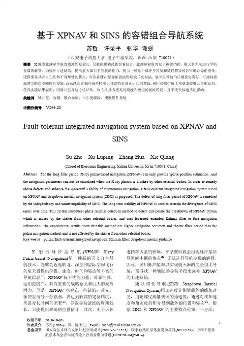 脉冲星组合导航
