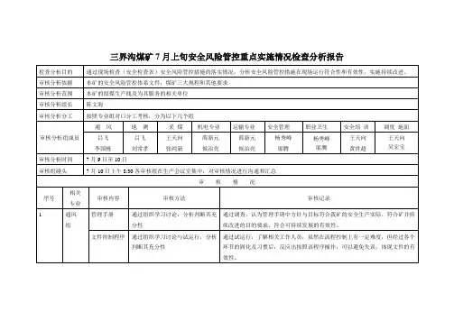 三界沟煤矿月度 旬安全风险管控措施分析
