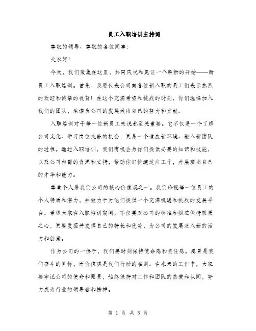 员工入职培训主持词（2篇）