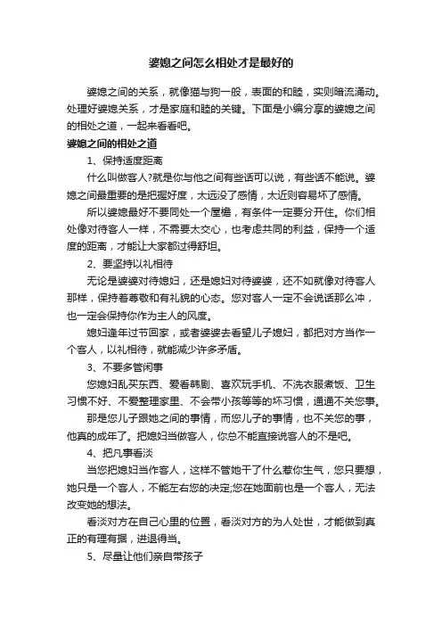 婆媳之间怎么相处才是最好的