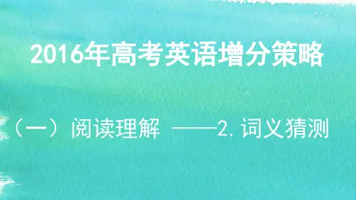 2016年高考英语阅读理解：2.词义猜测