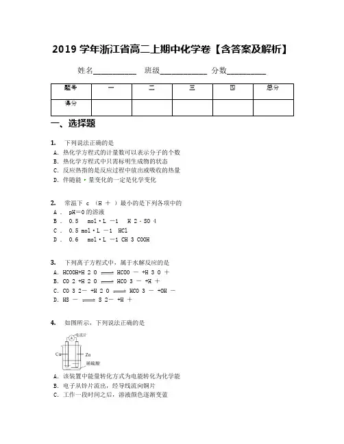 2019学年浙江省高二上期中化学卷【含答案及解析】