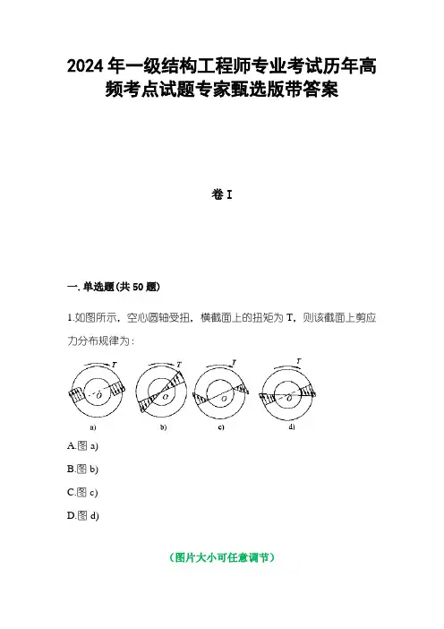 2024年一级结构工程师专业考试历年高频考点试题专家甄选版4带答案