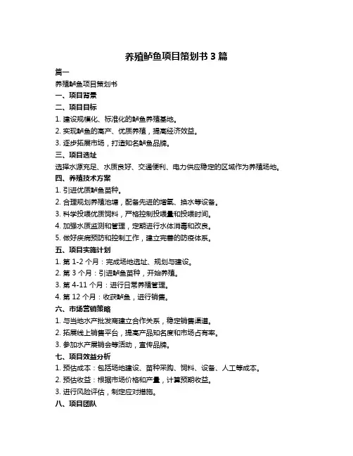 养殖鲈鱼项目策划书3篇