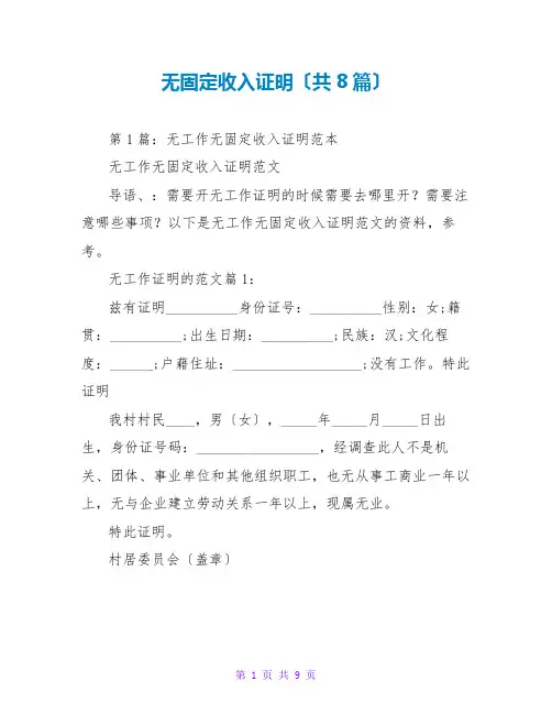 无固定收入证明(共8篇)