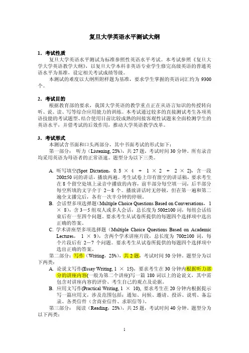 复旦大学英语水平测试大纲