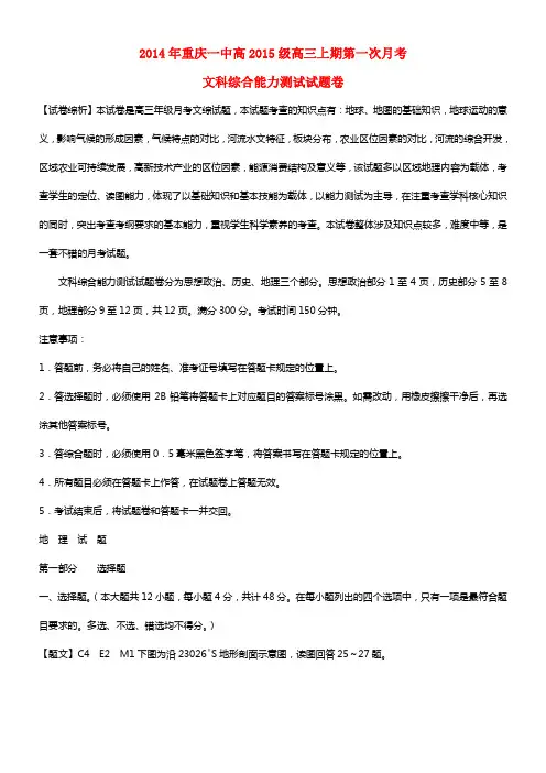 重庆市重庆一中2015届高三地理上学期第一次月考试题（含解析）(1)