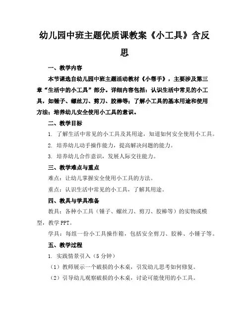 幼儿园中班主题优质课教案《小工具》含反思