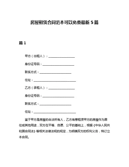 房屋租赁合同范本可以免费最新5篇
