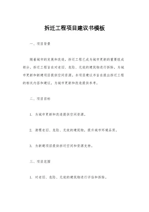 拆迁工程项目建议书模板