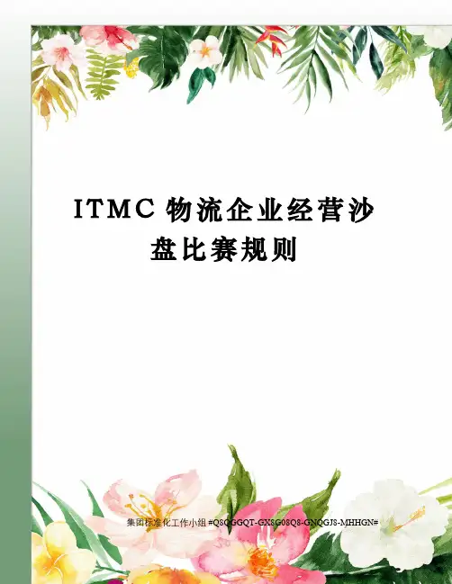 ITMC物流企业经营沙盘比赛规则